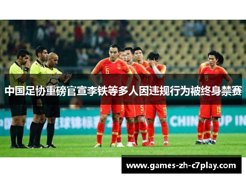 中国足协重磅官宣李铁等多人因违规行为被终身禁赛