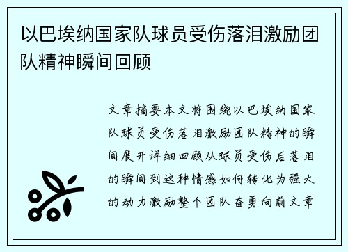 以巴埃纳国家队球员受伤落泪激励团队精神瞬间回顾 以巴埃纳国家队球员受伤落泪激励团队精神瞬间回顾