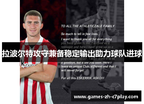 拉波尔特攻守兼备稳定输出助力球队进球