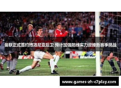 曼联正式签约博洛尼亚后卫 预计加强防线实力迎接新赛季挑战