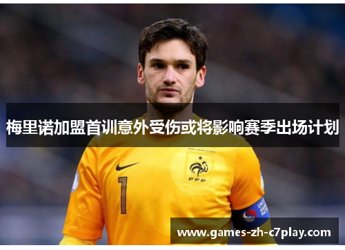 梅里诺加盟首训意外受伤或将影响赛季出场计划