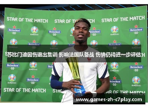 苏比门迪因伤退出集训 影响法国队备战 伤情仍待进一步评估