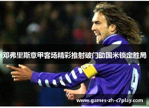 邓弗里斯意甲客场精彩推射破门助国米锁定胜局