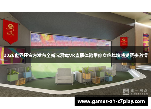 2026世界杯官方发布全新沉浸式VR直播体验带你身临其境感受赛事激情 2026世界杯官方发布全新沉浸式VR直播体验带你身临其境感受赛事激情