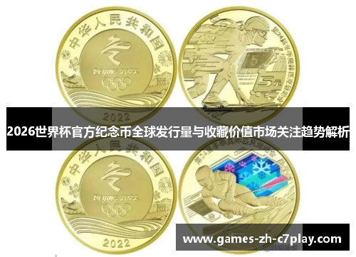 2026世界杯官方纪念币全球发行量与收藏价值市场关注趋势解析