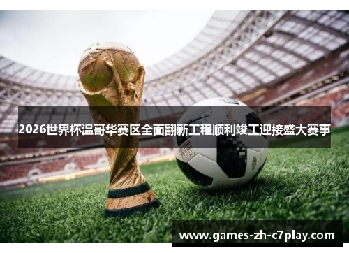 2026世界杯温哥华赛区全面翻新工程顺利竣工迎接盛大赛事 2026世界杯温哥华赛区全面翻新工程顺利竣工迎接盛大赛事