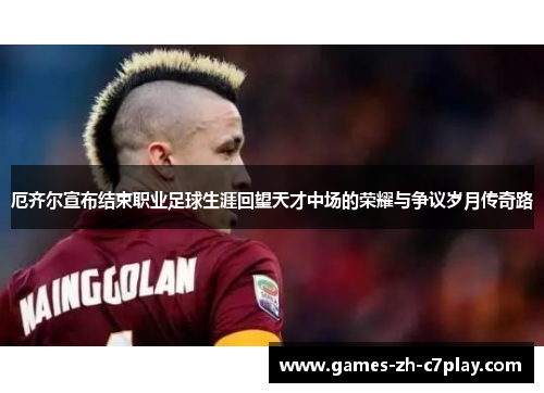 厄齐尔宣布结束职业足球生涯回望天才中场的荣耀与争议岁月传奇路