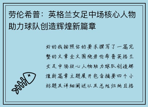 劳伦希普：英格兰女足中场核心人物助力球队创造辉煌新篇章