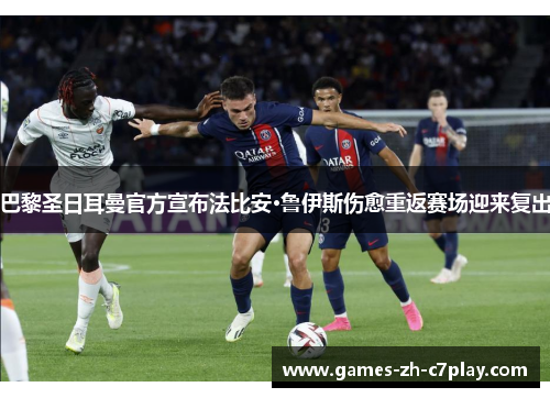 巴黎圣日耳曼官方宣布法比安·鲁伊斯伤愈重返赛场迎来复出