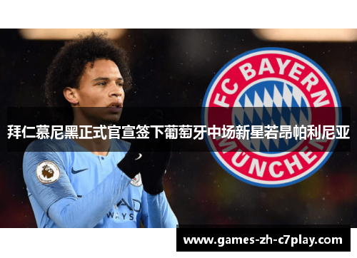拜仁慕尼黑正式官宣签下葡萄牙中场新星若昂帕利尼亚