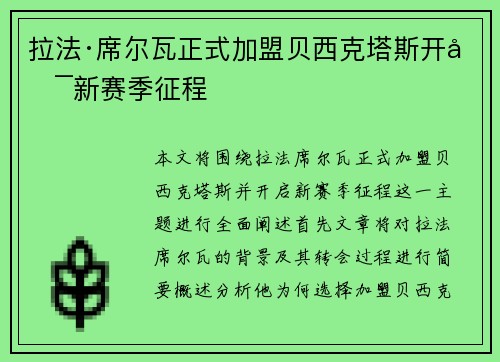 拉法·席尔瓦正式加盟贝西克塔斯开启新赛季征程