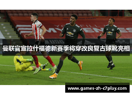 曼联官宣拉什福德新赛季将穿改良复古球靴亮相