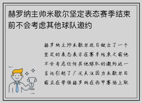 赫罗纳主帅米歇尔坚定表态赛季结束前不会考虑其他球队邀约