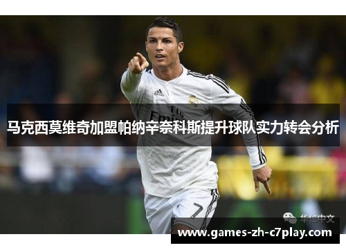 马克西莫维奇加盟帕纳辛奈科斯提升球队实力转会分析