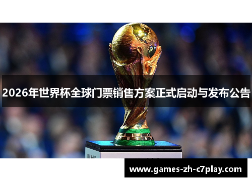 2026年世界杯全球门票销售方案正式启动与发布公告