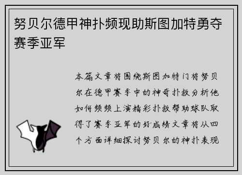 努贝尔德甲神扑频现助斯图加特勇夺赛季亚军