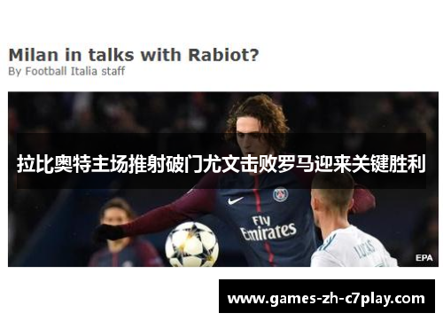 拉比奥特主场推射破门尤文击败罗马迎来关键胜利
