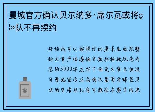 曼城官方确认贝尔纳多·席尔瓦或将离队不再续约