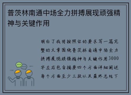 普茨林南通中场全力拼搏展现顽强精神与关键作用