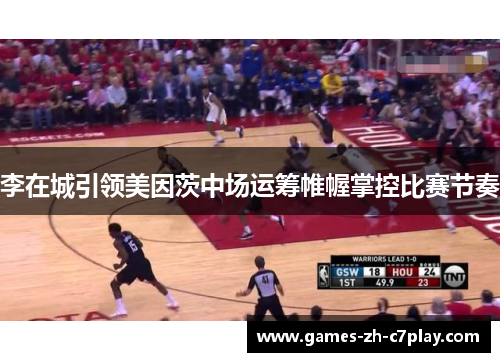 李在城引领美因茨中场运筹帷幄掌控比赛节奏