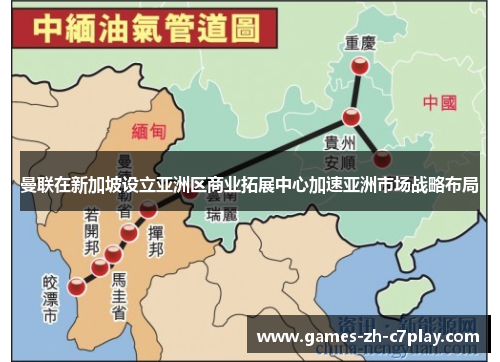 曼联在新加坡设立亚洲区商业拓展中心加速亚洲市场战略布局 曼联在新加坡设立亚洲区商业拓展中心加速亚洲市场战略布局