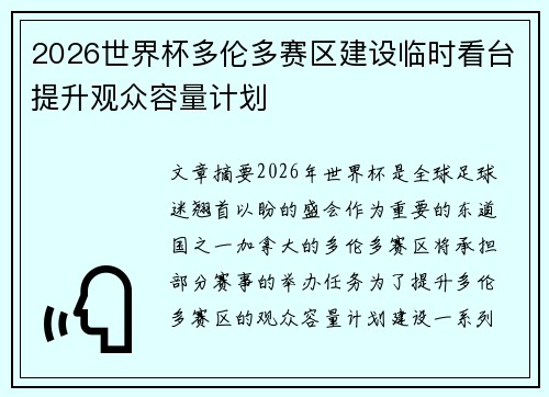 2026世界杯多伦多赛区建设临时看台提升观众容量计划 2026世界杯多伦多赛区建设临时看台提升观众容量计划
