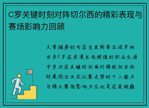 C罗关键时刻对阵切尔西的精彩表现与赛场影响力回顾