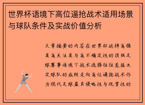 世界杯语境下高位逼抢战术适用场景与球队条件及实战价值分析
