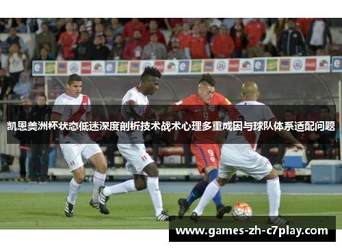 凯恩美洲杯状态低迷深度剖析技术战术心理多重成因与球队体系适配问题