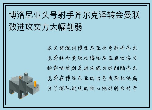 博洛尼亚头号射手齐尔克泽转会曼联致进攻实力大幅削弱