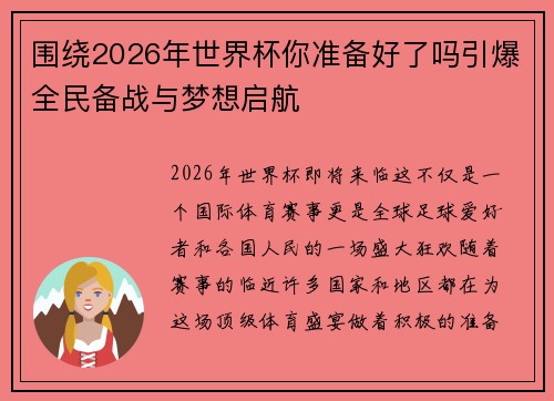围绕2026年世界杯你准备好了吗引爆全民备战与梦想启航