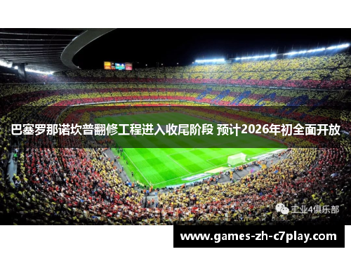 巴塞罗那诺坎普翻修工程进入收尾阶段 预计2026年初全面开放