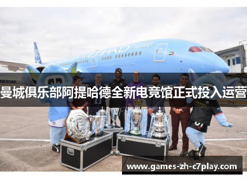曼城俱乐部阿提哈德全新电竞馆正式投入运营