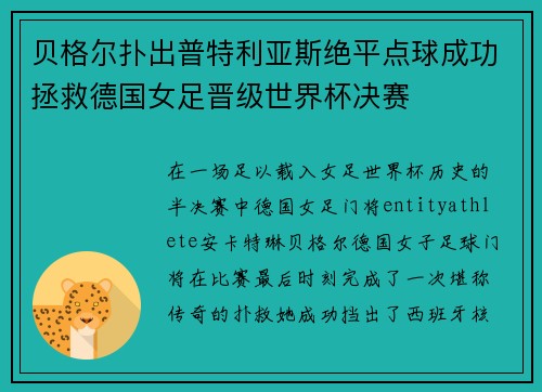 贝格尔扑出普特利亚斯绝平点球成功拯救德国女足晋级世界杯决赛