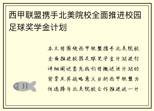 西甲联盟携手北美院校全面推进校园足球奖学金计划