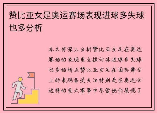 赞比亚女足奥运赛场表现进球多失球也多分析