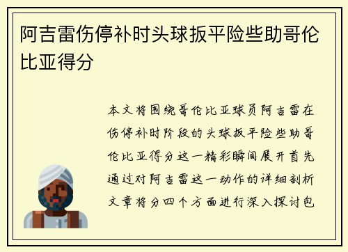 阿吉雷伤停补时头球扳平险些助哥伦比亚得分 阿吉雷伤停补时头球扳平险些助哥伦比亚得分