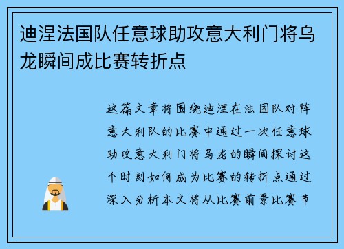 迪涅法国队任意球助攻意大利门将乌龙瞬间成比赛转折点
