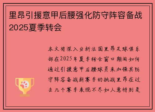 里昂引援意甲后腰强化防守阵容备战2025夏季转会