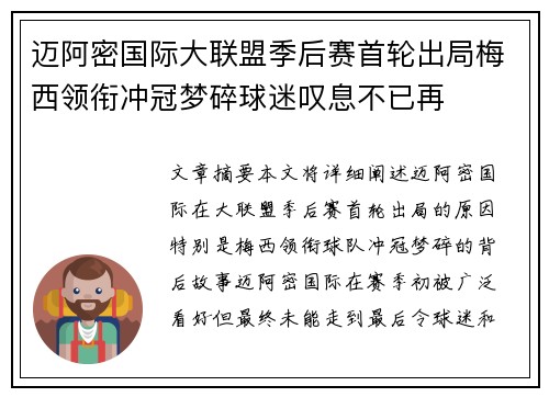 迈阿密国际大联盟季后赛首轮出局梅西领衔冲冠梦碎球迷叹息不已再