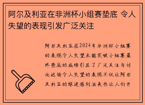 阿尔及利亚在非洲杯小组赛垫底 令人失望的表现引发广泛关注