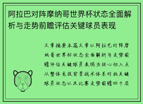阿拉巴对阵摩纳哥世界杯状态全面解析与走势前瞻评估关键球员表现