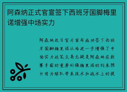 阿森纳正式官宣签下西班牙国脚梅里诺增强中场实力