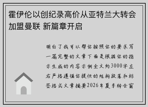 霍伊伦以创纪录高价从亚特兰大转会加盟曼联 新篇章开启