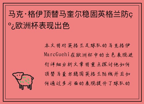 马克·格伊顶替马奎尔稳固英格兰防线欧洲杯表现出色