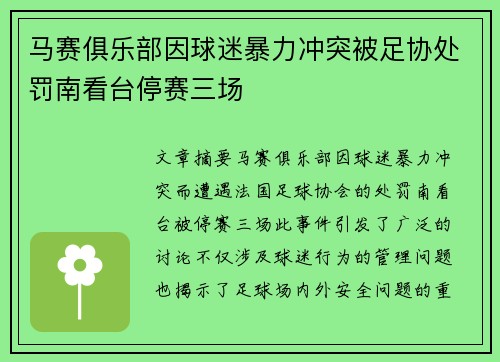 马赛俱乐部因球迷暴力冲突被足协处罚南看台停赛三场