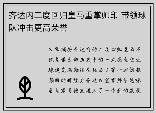 齐达内二度回归皇马重掌帅印 带领球队冲击更高荣誉