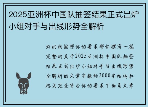 2025亚洲杯中国队抽签结果正式出炉小组对手与出线形势全解析 2025亚洲杯中国队抽签结果正式出炉小组对手与出线形势全解析