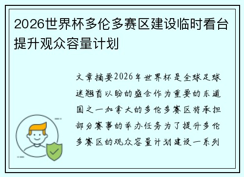 2026世界杯多伦多赛区建设临时看台提升观众容量计划