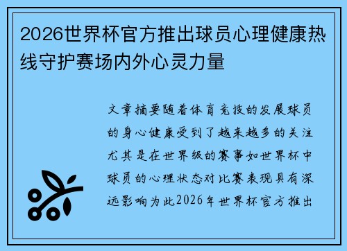2026世界杯官方推出球员心理健康热线守护赛场内外心灵力量